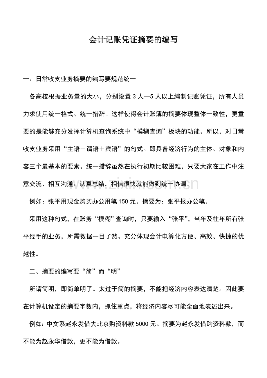 会计实务：会计记账凭证摘要的编写.doc_第1页