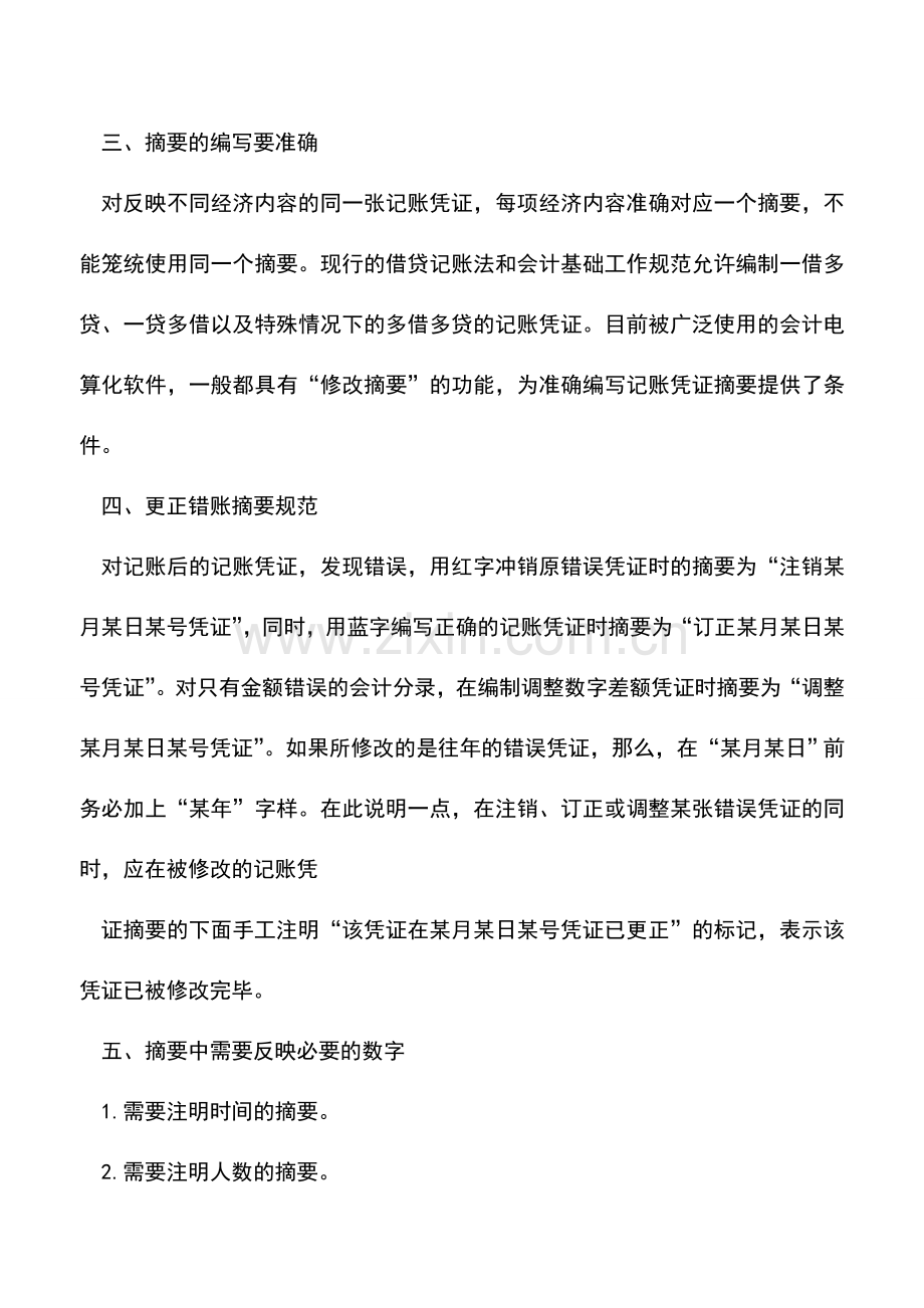 会计实务：会计记账凭证摘要的编写.doc_第2页