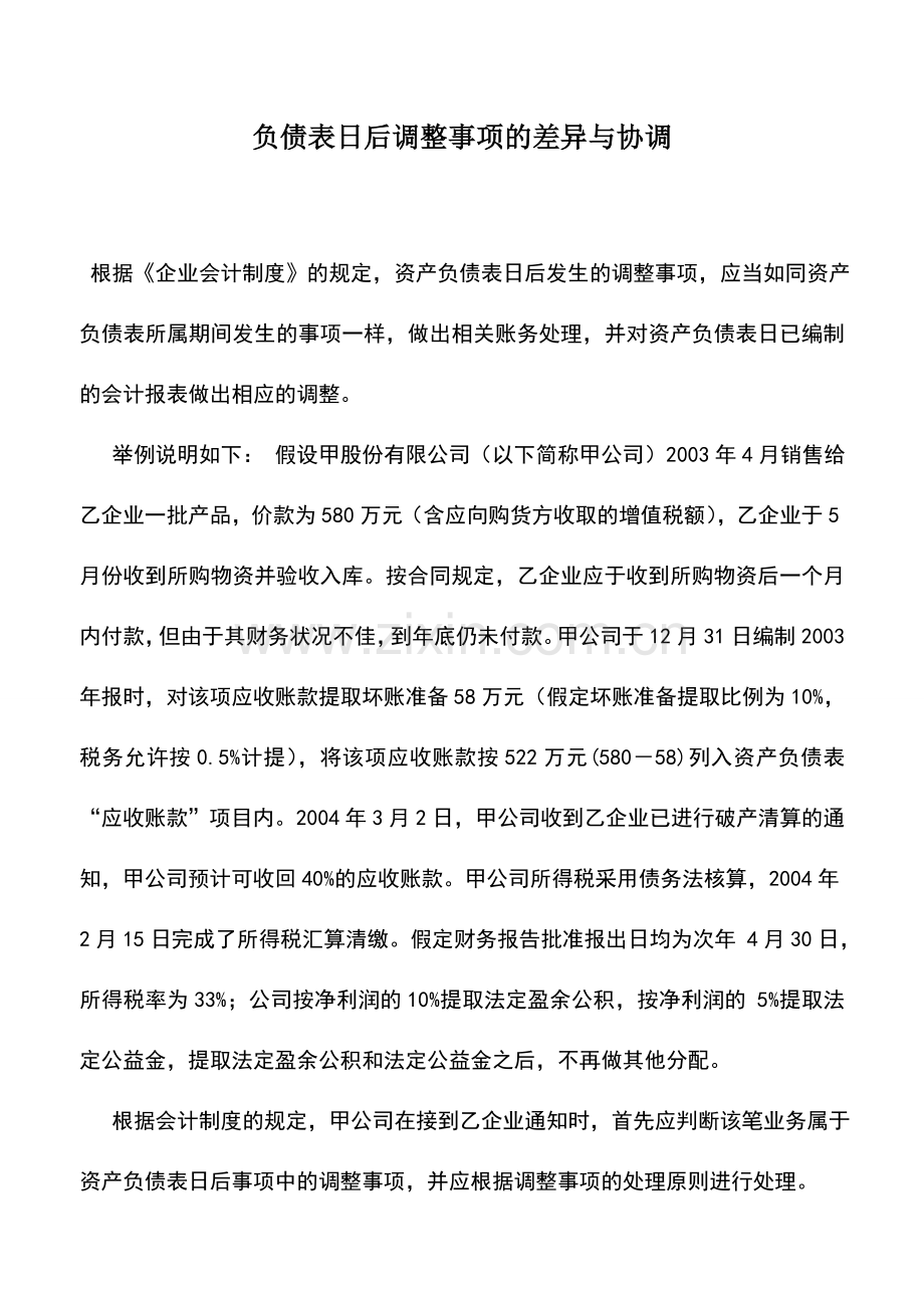 会计实务：负债表日后调整事项的差异与协调.doc_第1页