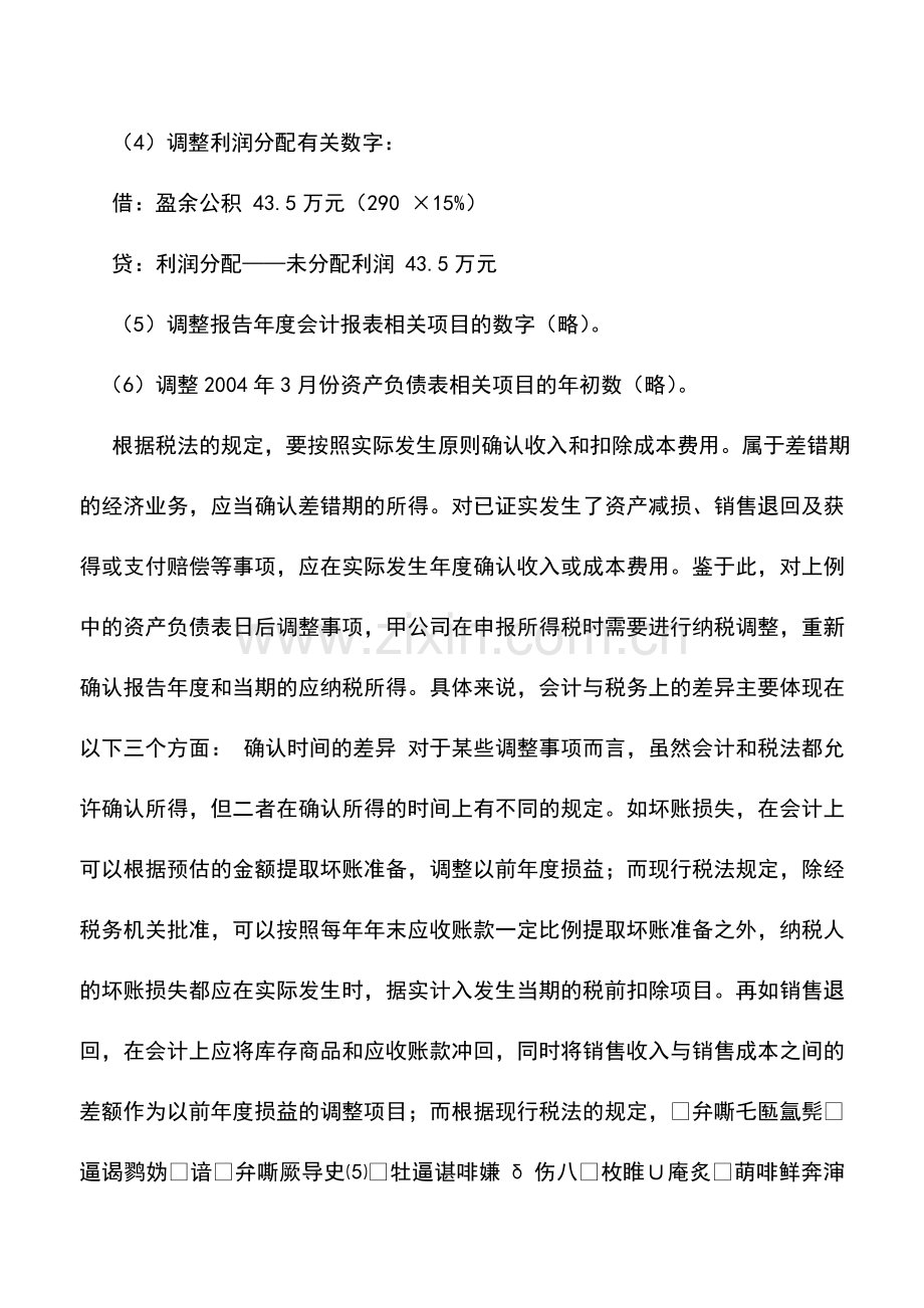 会计实务：负债表日后调整事项的差异与协调.doc_第3页