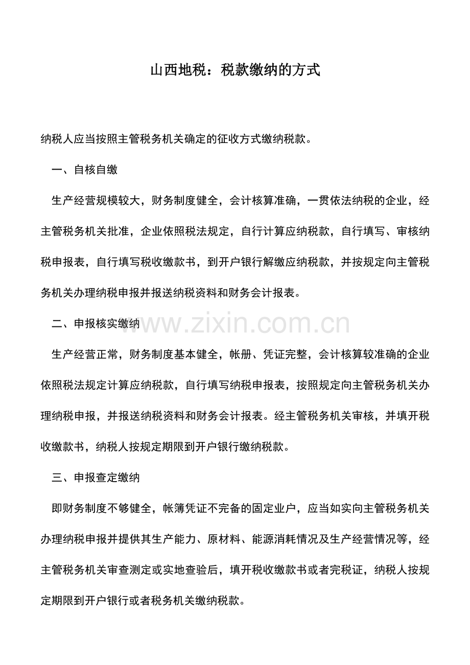 会计实务：山西地税：税款缴纳的方式.doc_第1页