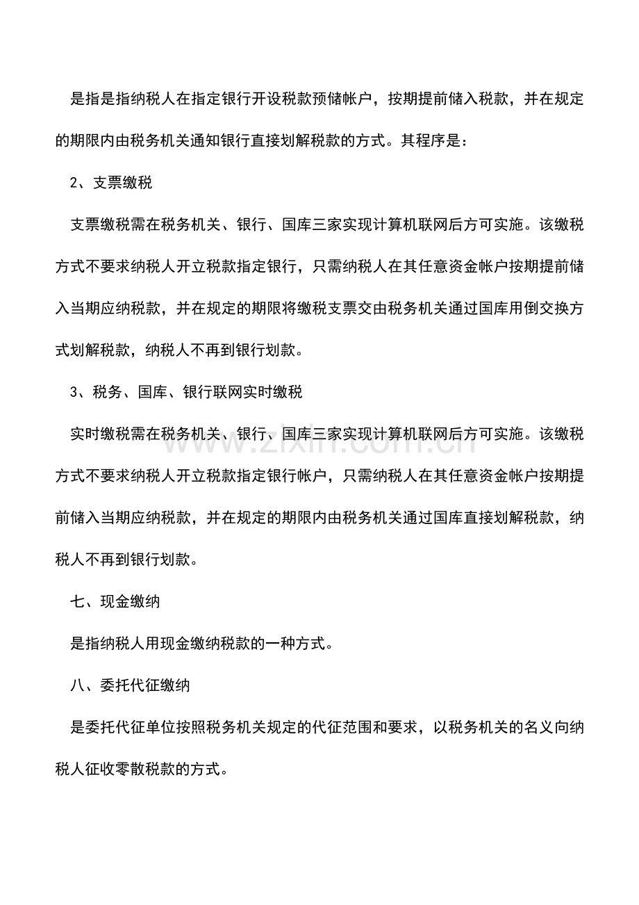 会计实务：山西地税：税款缴纳的方式.doc_第3页