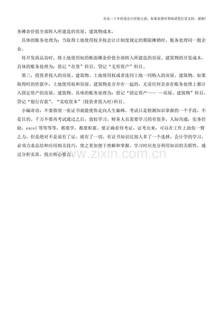 企业取得土地使用权如何入账【会计实务经验之谈】.doc_第2页