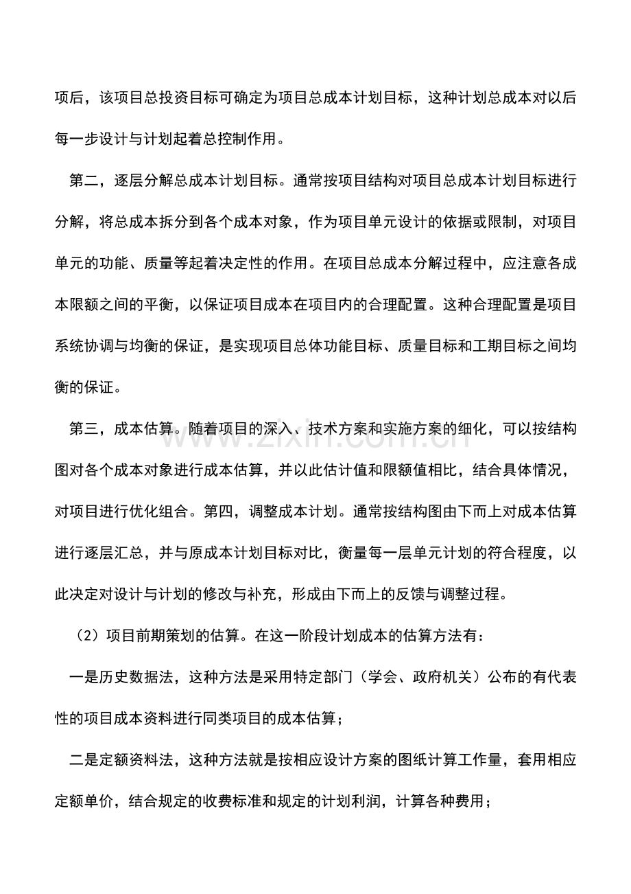 会计实务：房地产开发企业成本管理的策略.doc_第2页