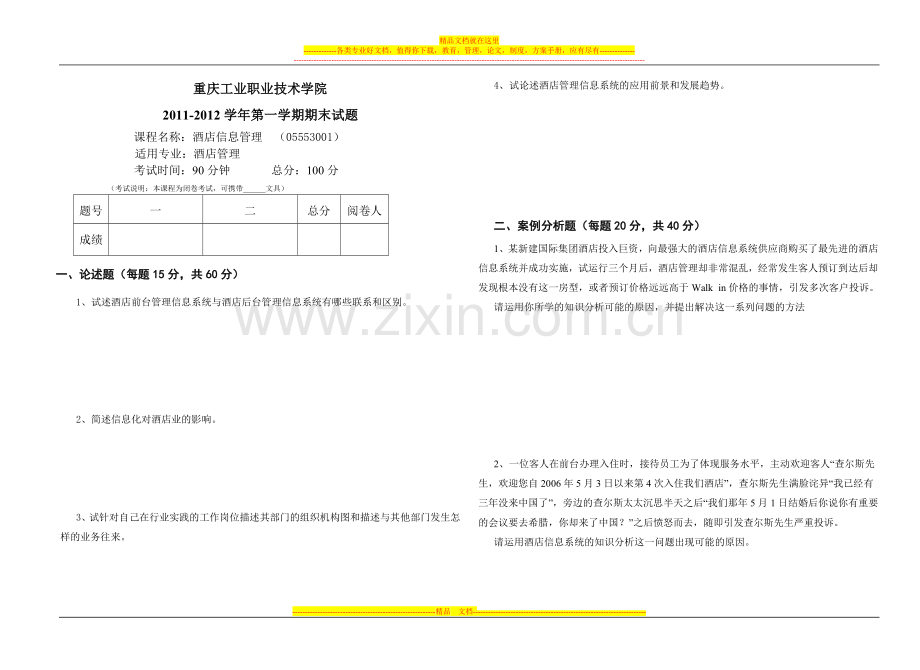 酒店信息管理——09级A卷.doc_第1页