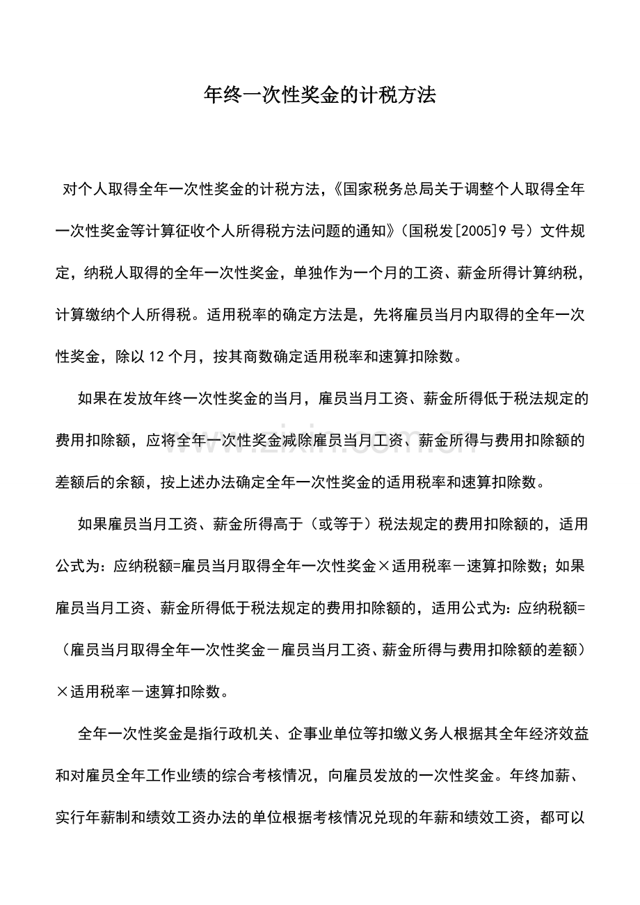 会计实务：年终一次性奖金的计税方法.doc_第1页