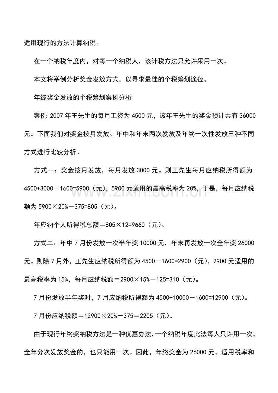 会计实务：年终一次性奖金的计税方法.doc_第2页