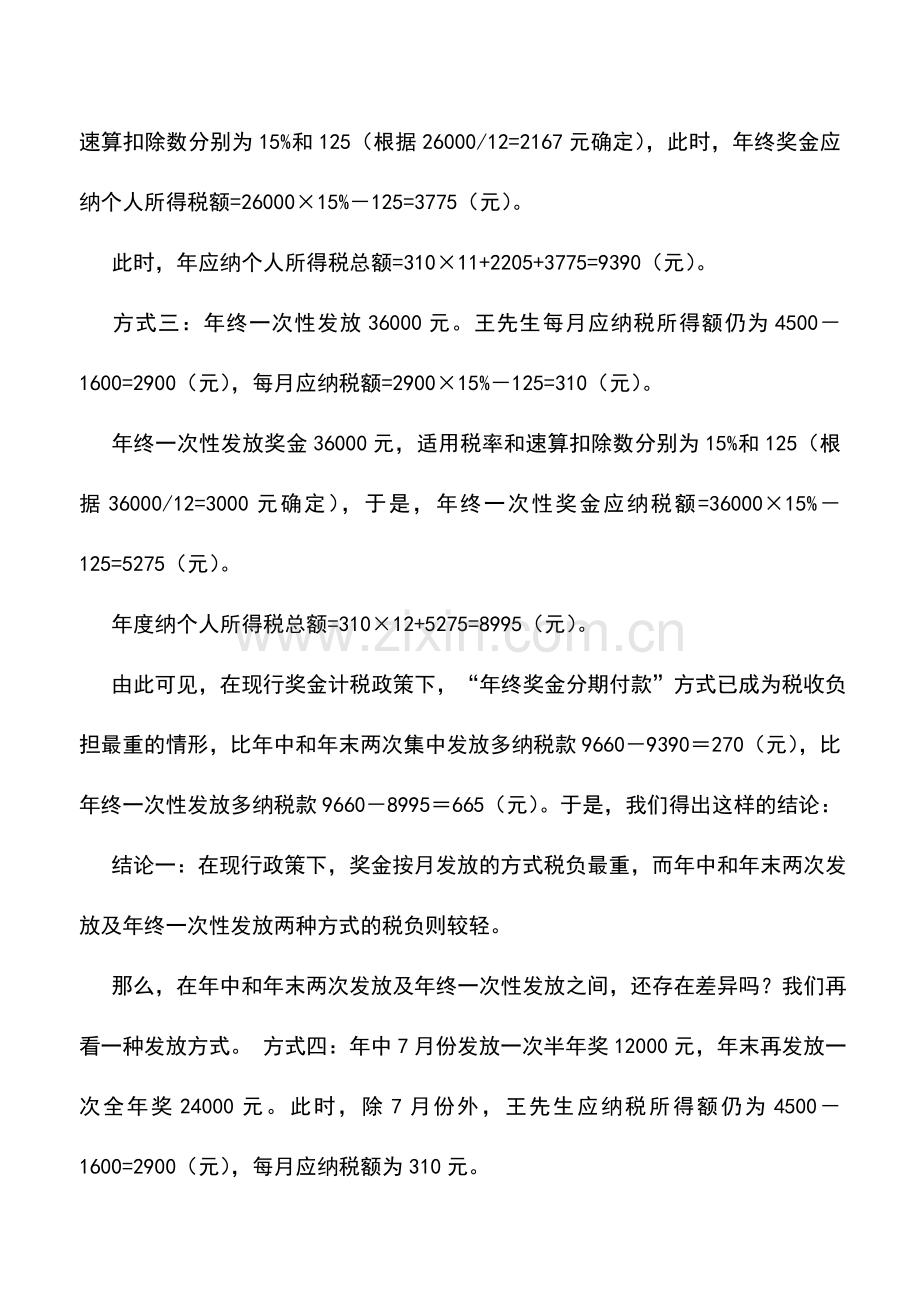 会计实务：年终一次性奖金的计税方法.doc_第3页