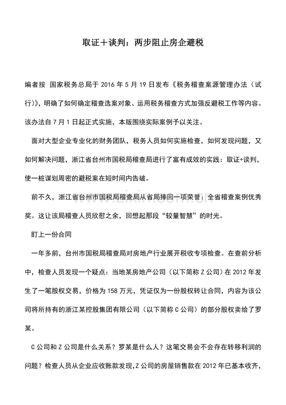 会计实务：取证+谈判：两步阻止房企避税.doc_第1页