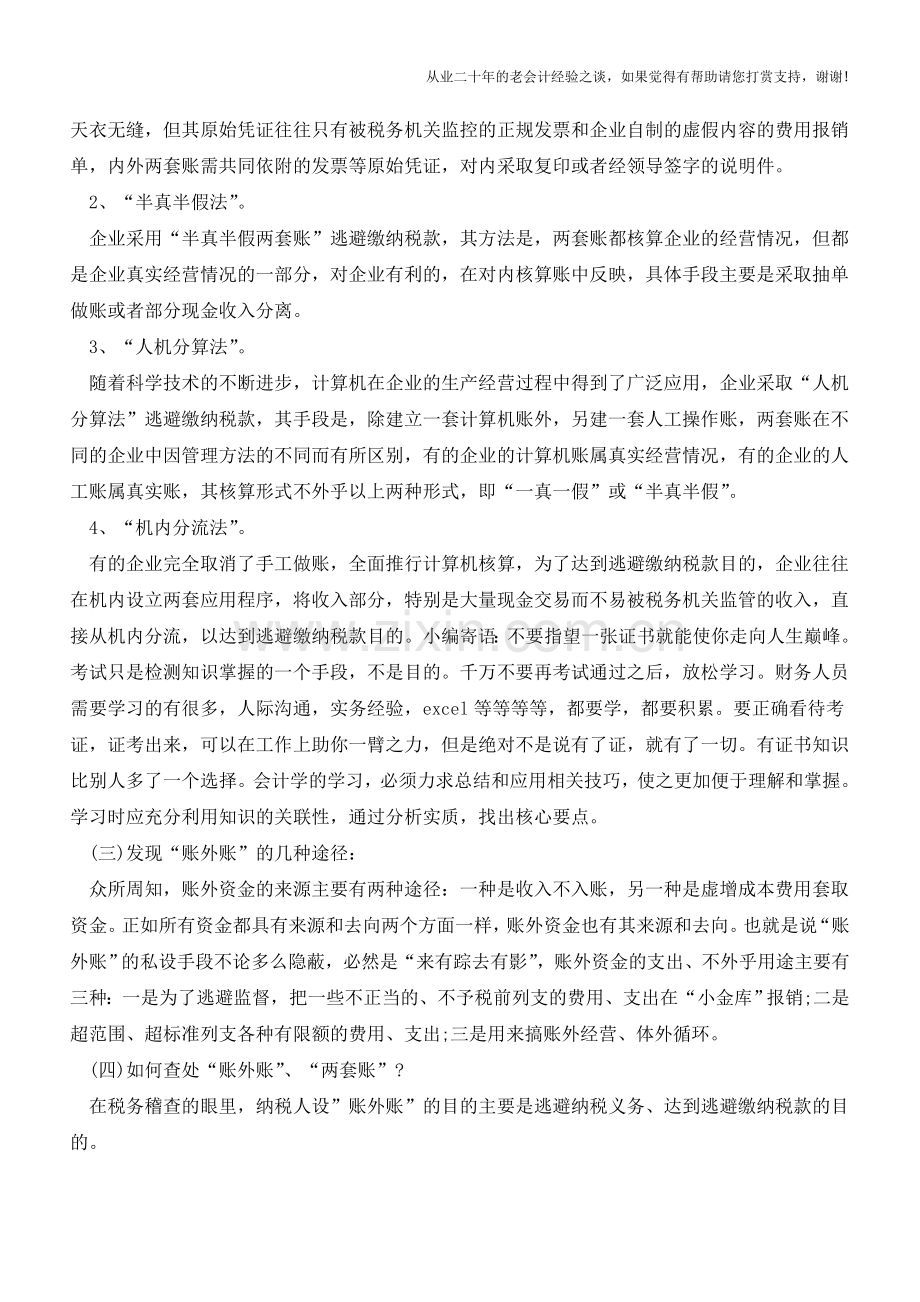 稽查如何发现企业账外账【会计实务经验之谈】.doc_第2页