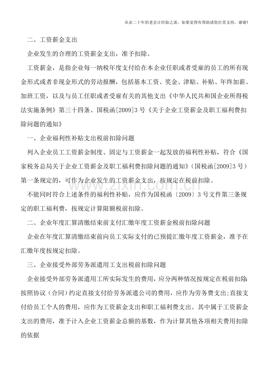 35项常见税前扣除项目汇总(不含资产).doc_第2页