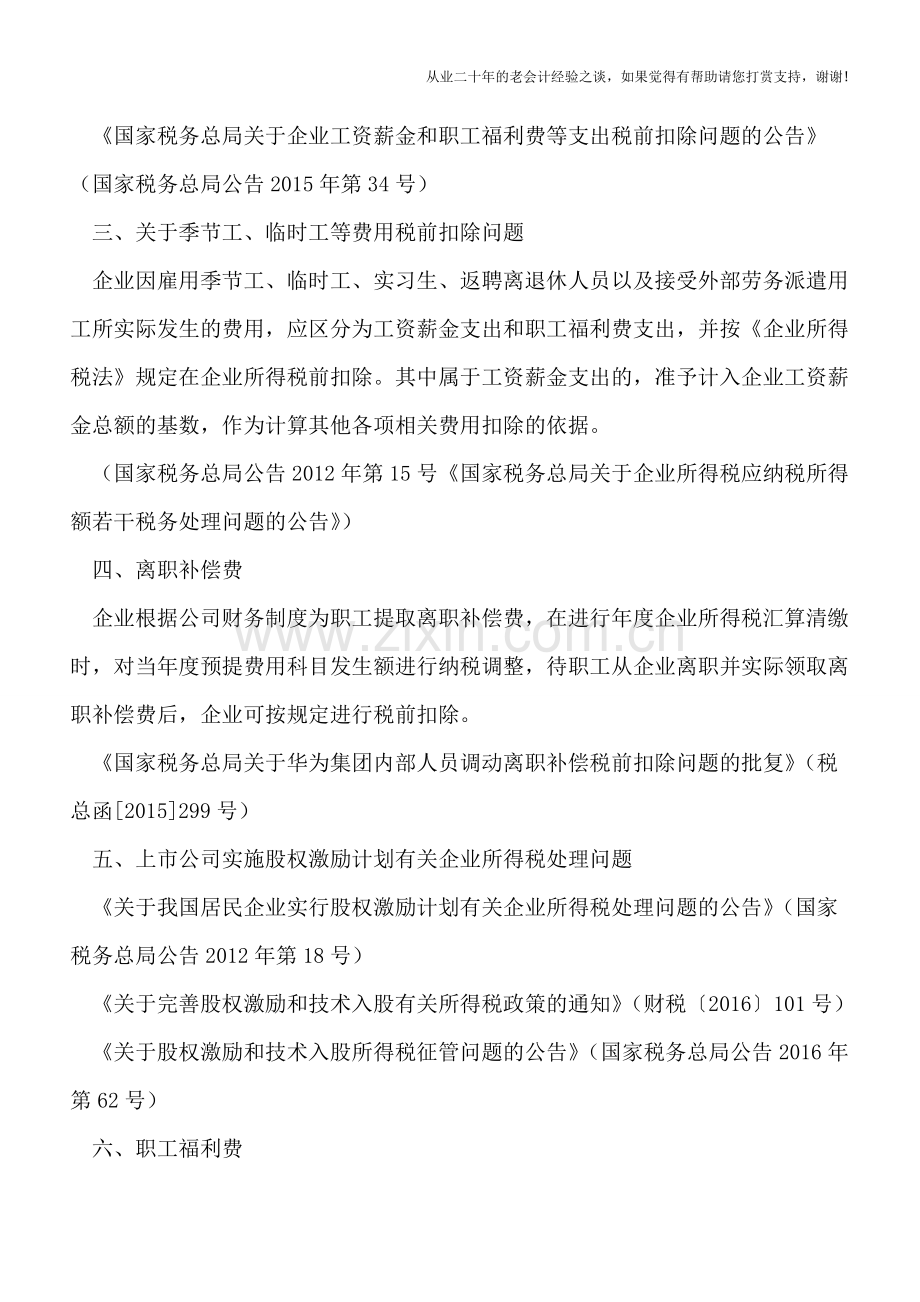 35项常见税前扣除项目汇总(不含资产).doc_第3页