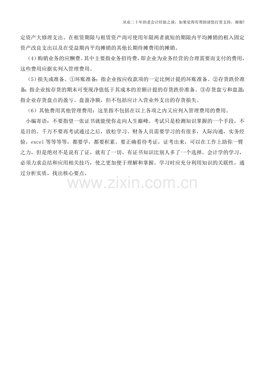 管理费用的明细科目【会计实务经验之谈】.doc_第2页