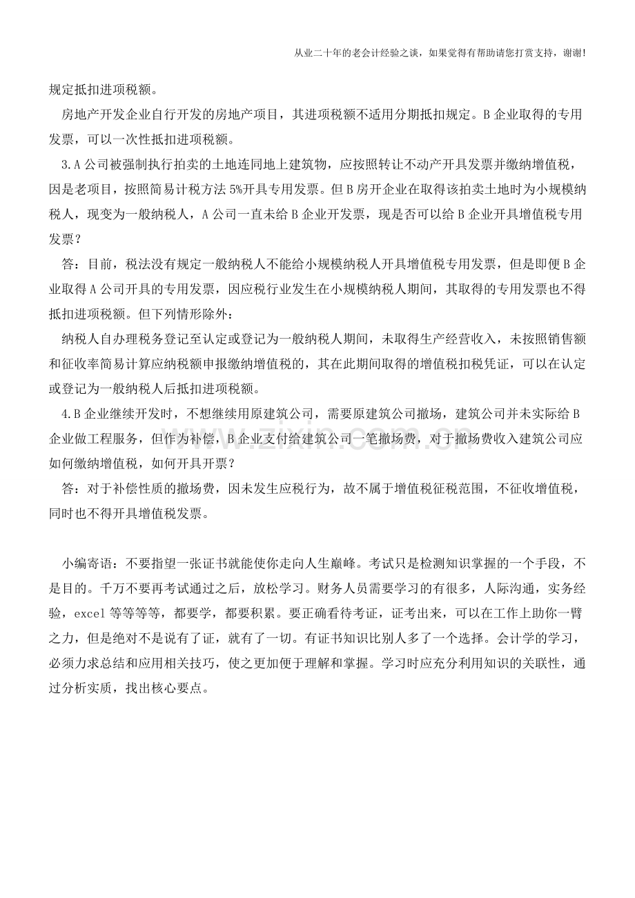 房地产开发企业以接盘形式取得楼盘的增值税处理(老会计人的经验).doc_第2页