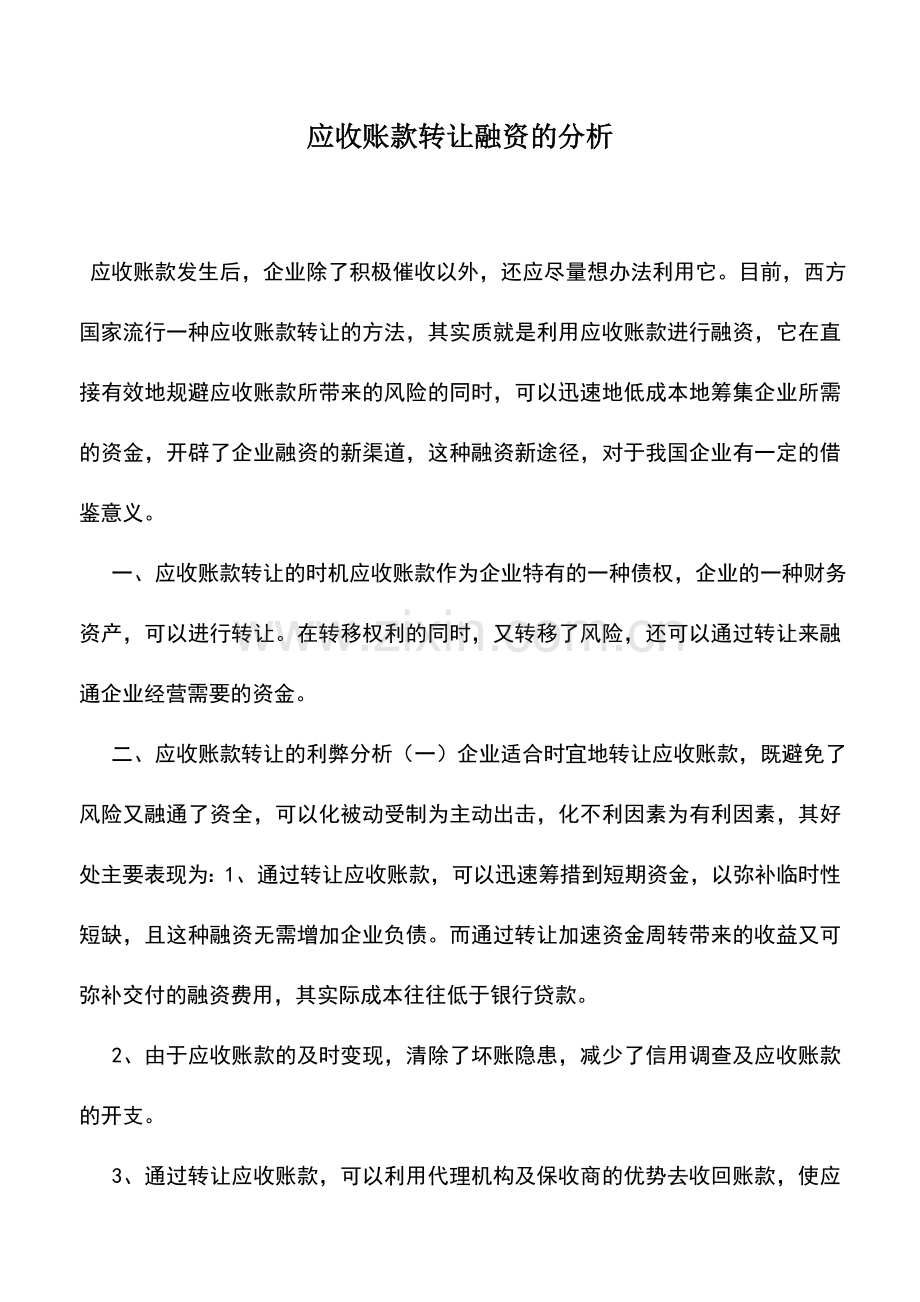 会计实务：应收账款转让融资的分析.doc_第1页