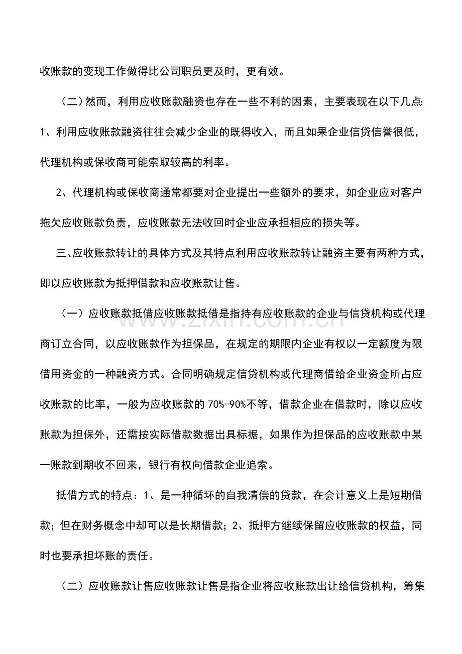 会计实务：应收账款转让融资的分析.doc_第2页