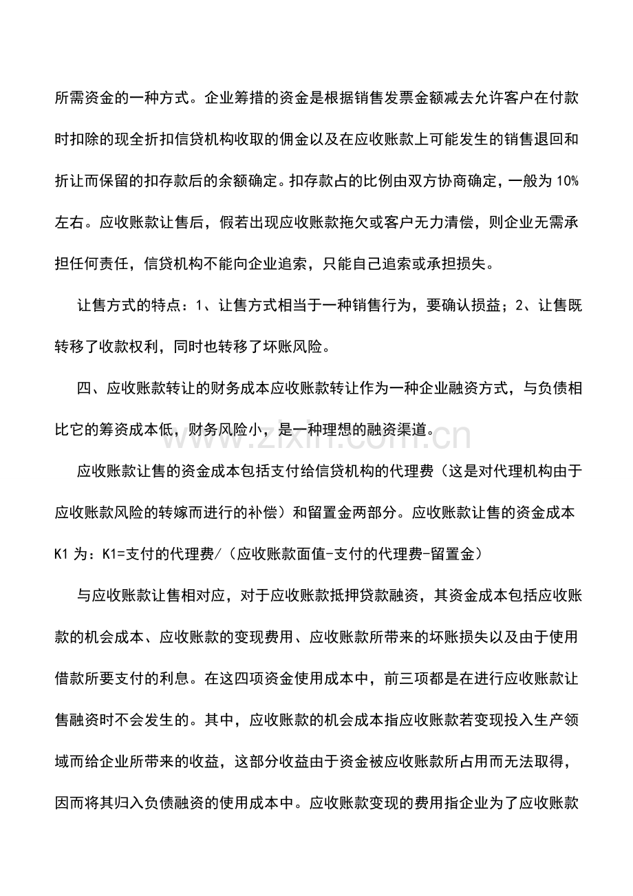 会计实务：应收账款转让融资的分析.doc_第3页