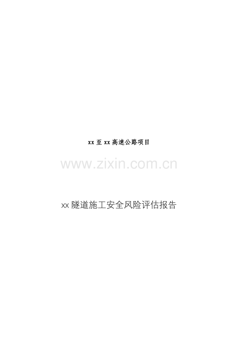 XX隧道施工安全风险评估报告-(总体+专项).doc_第2页