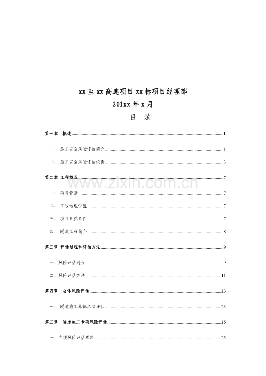 XX隧道施工安全风险评估报告-(总体+专项).doc_第3页