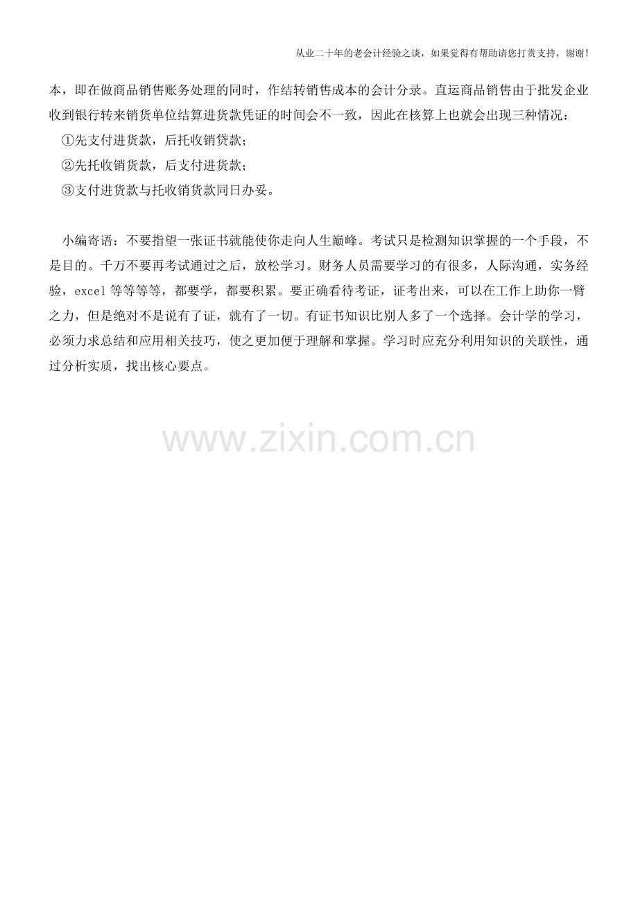 商品流通企业批发商品销售的核算【会计实务经验之谈】.doc_第3页