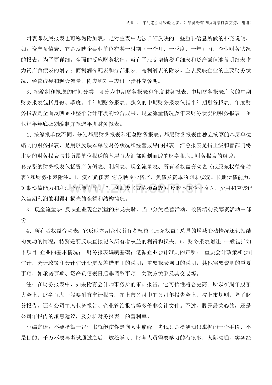 财务报表由哪些报表组成【会计实务经验之谈】.doc_第2页