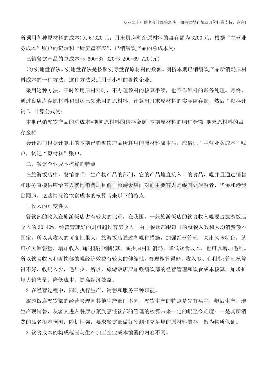 餐饮业成本精细核算的方法【会计实务经验之谈】.doc_第2页