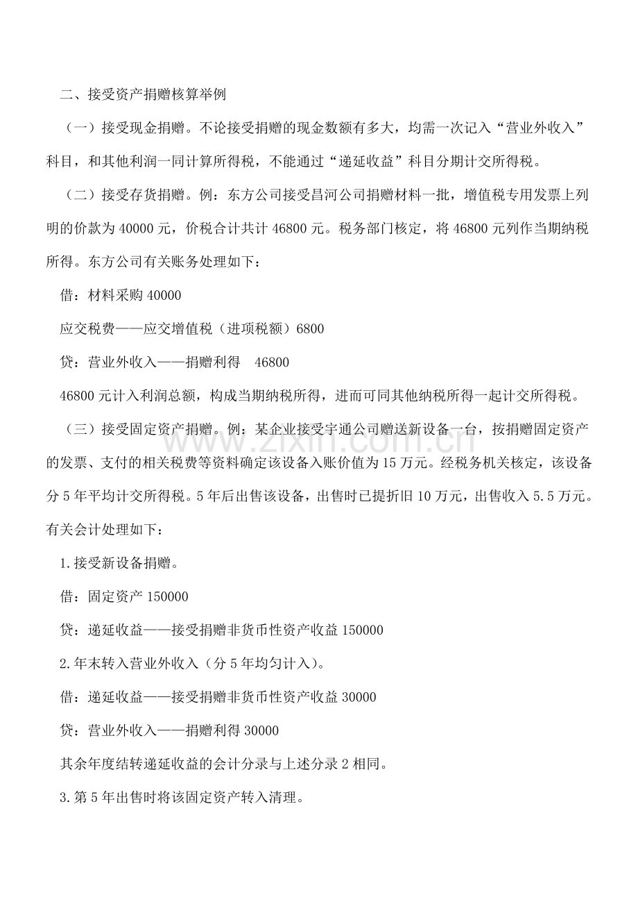 企业接受资产捐赠业务的会计处理.doc_第2页