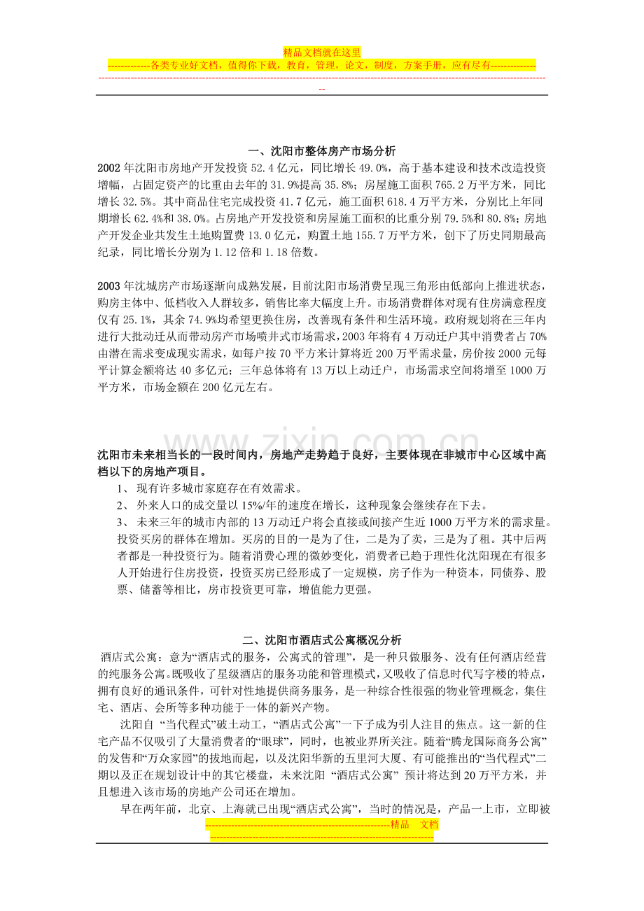 沈阳汇宝国际酒店式公寓.doc_第2页