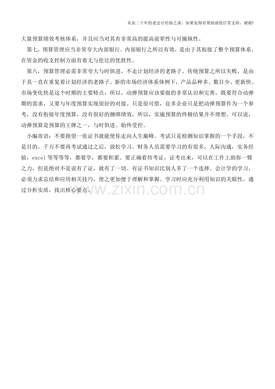 财务人员要懂的预算管理的重要性【会计实务经验之谈】.doc_第3页