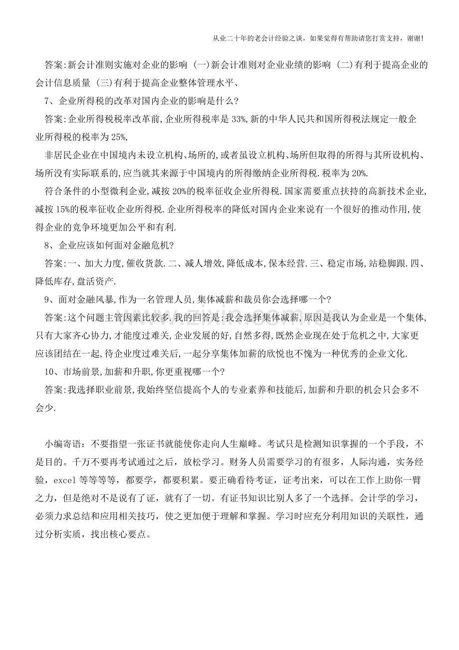 会计面试必备的专业基础知识【会计实务经验之谈】.doc_第2页