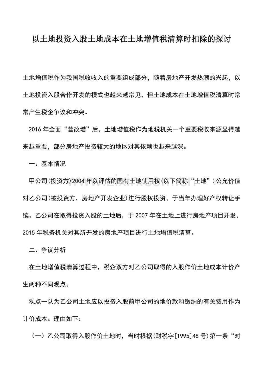 会计实务：以土地投资入股土地成本在土地增值税清算时扣除的探讨.doc_第1页