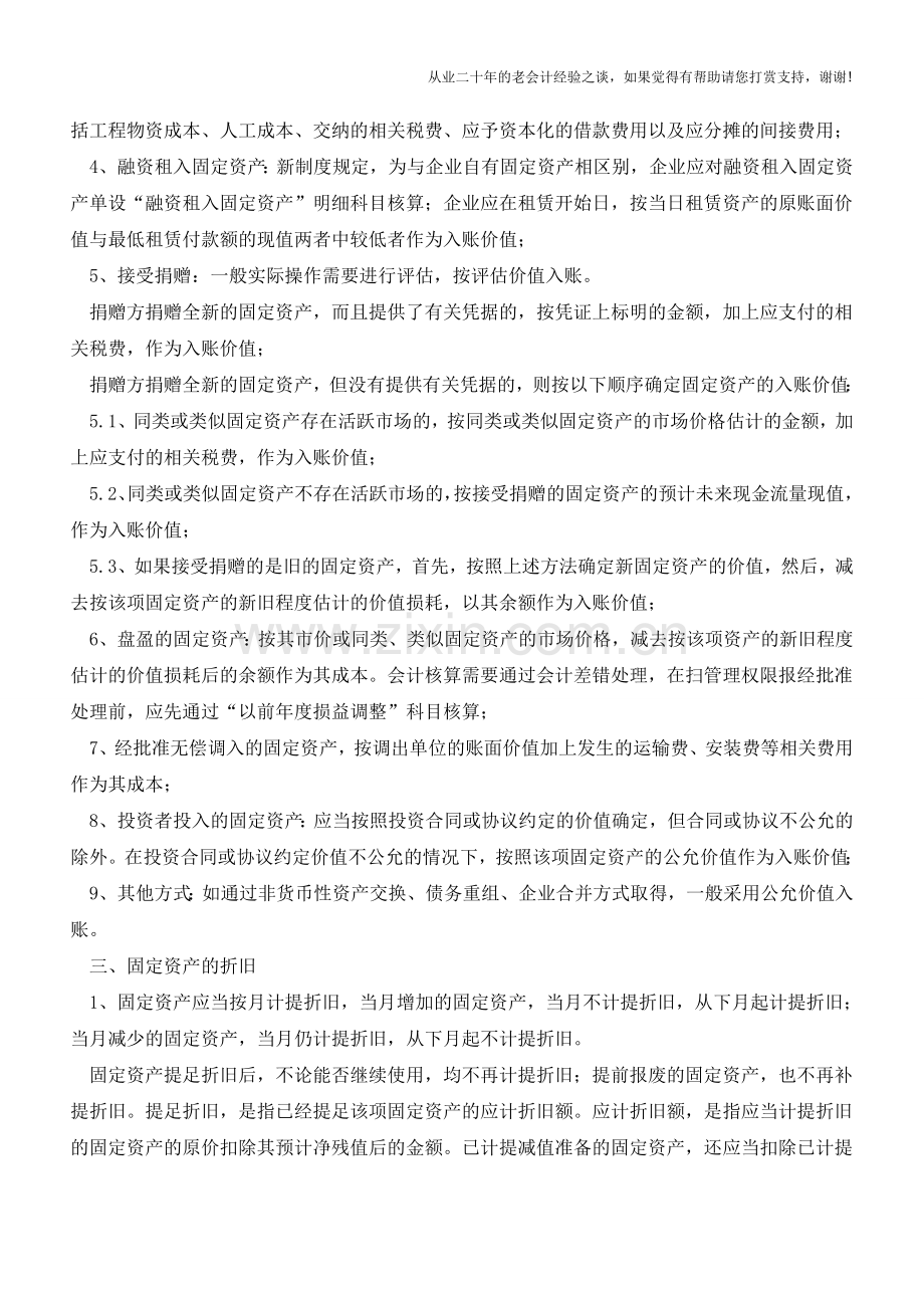 固定资产核算【会计实务经验之谈】.doc_第2页