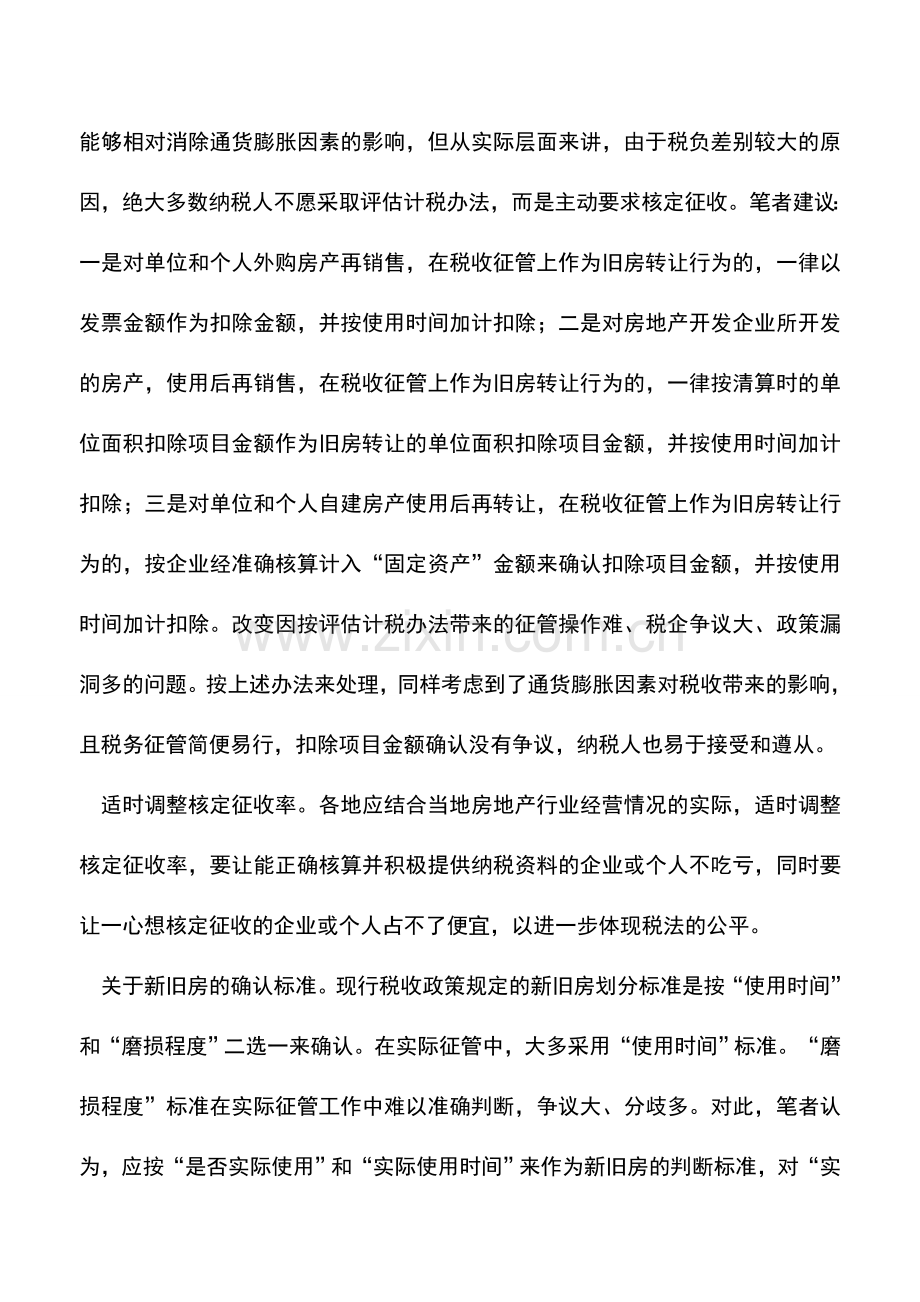 会计实务：旧房转让土地增值税征管中存在的问题.doc_第2页