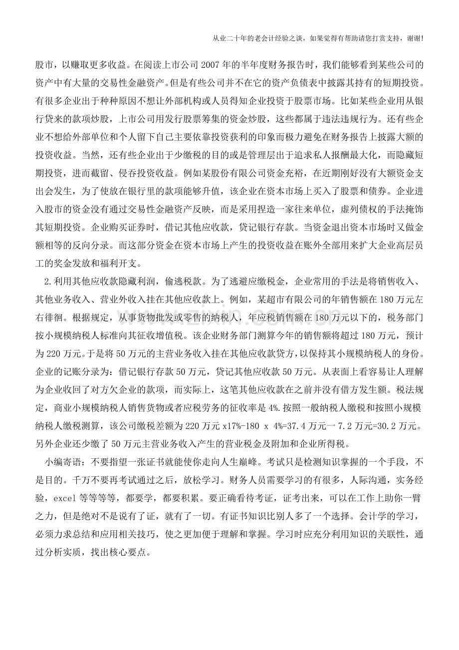 其他应收款的舞弊与审计【会计实务经验之谈】.doc_第2页