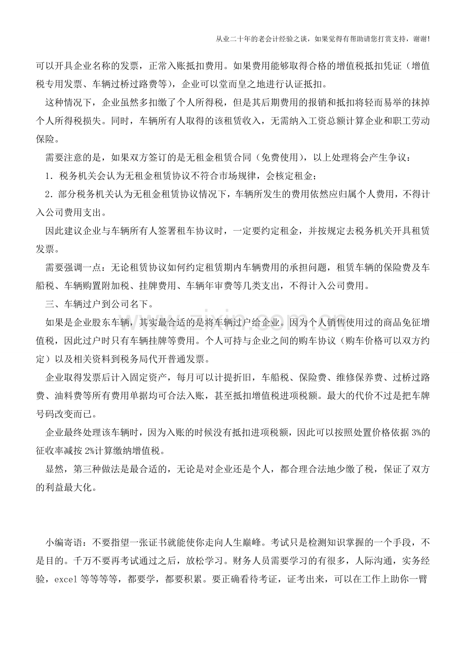 “私车公用”的财务处理方法解析【会计实务经验之谈】.doc_第2页