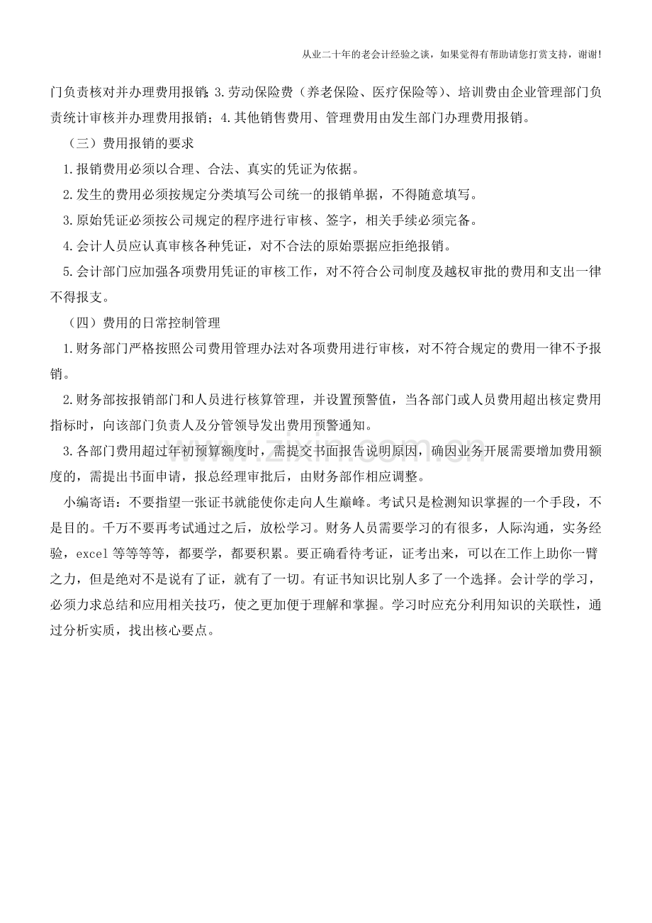 小企业期间费用管理注意事项【会计实务经验之谈】.doc_第2页