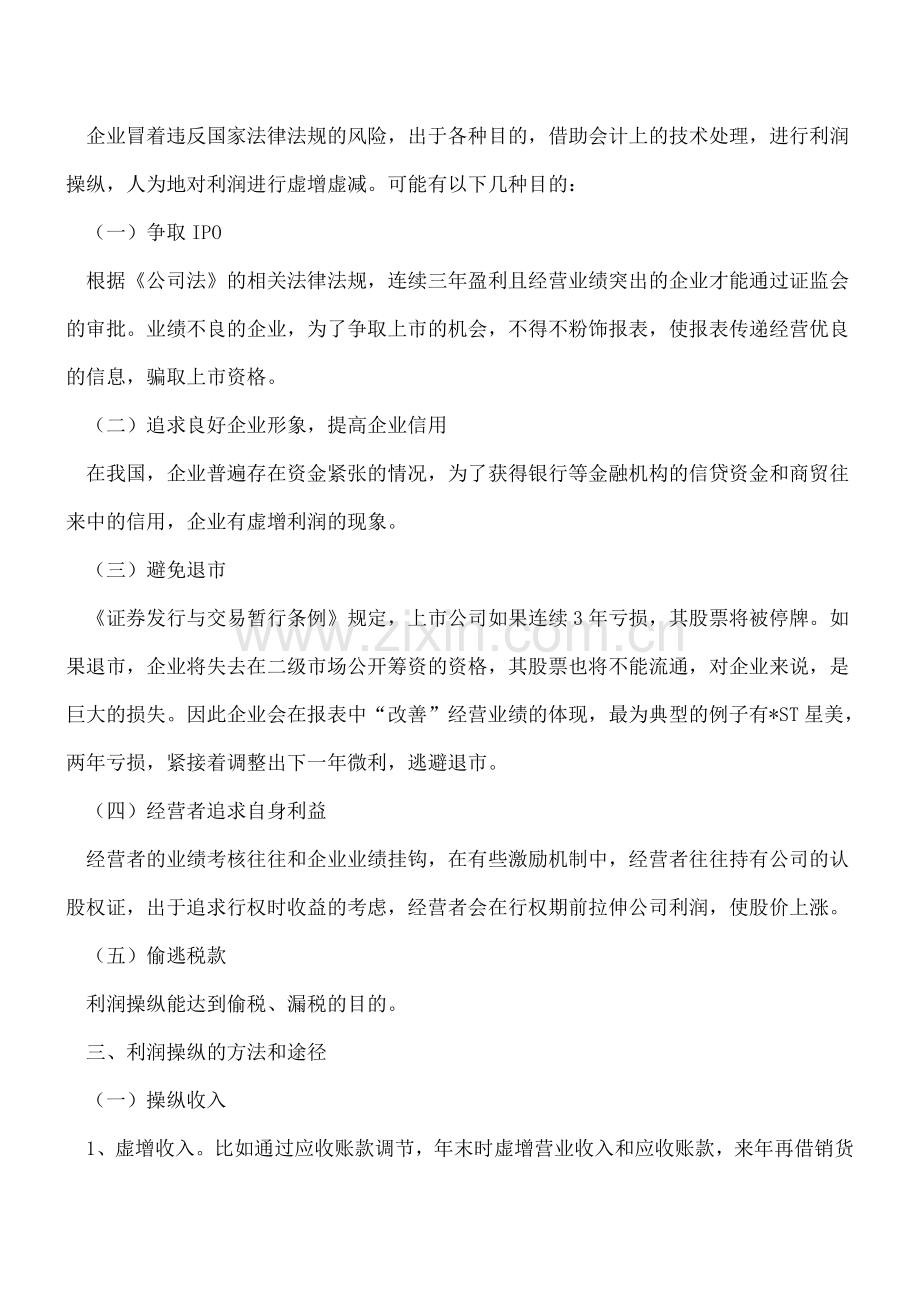 财务报表中的利润操纵详解.doc_第2页