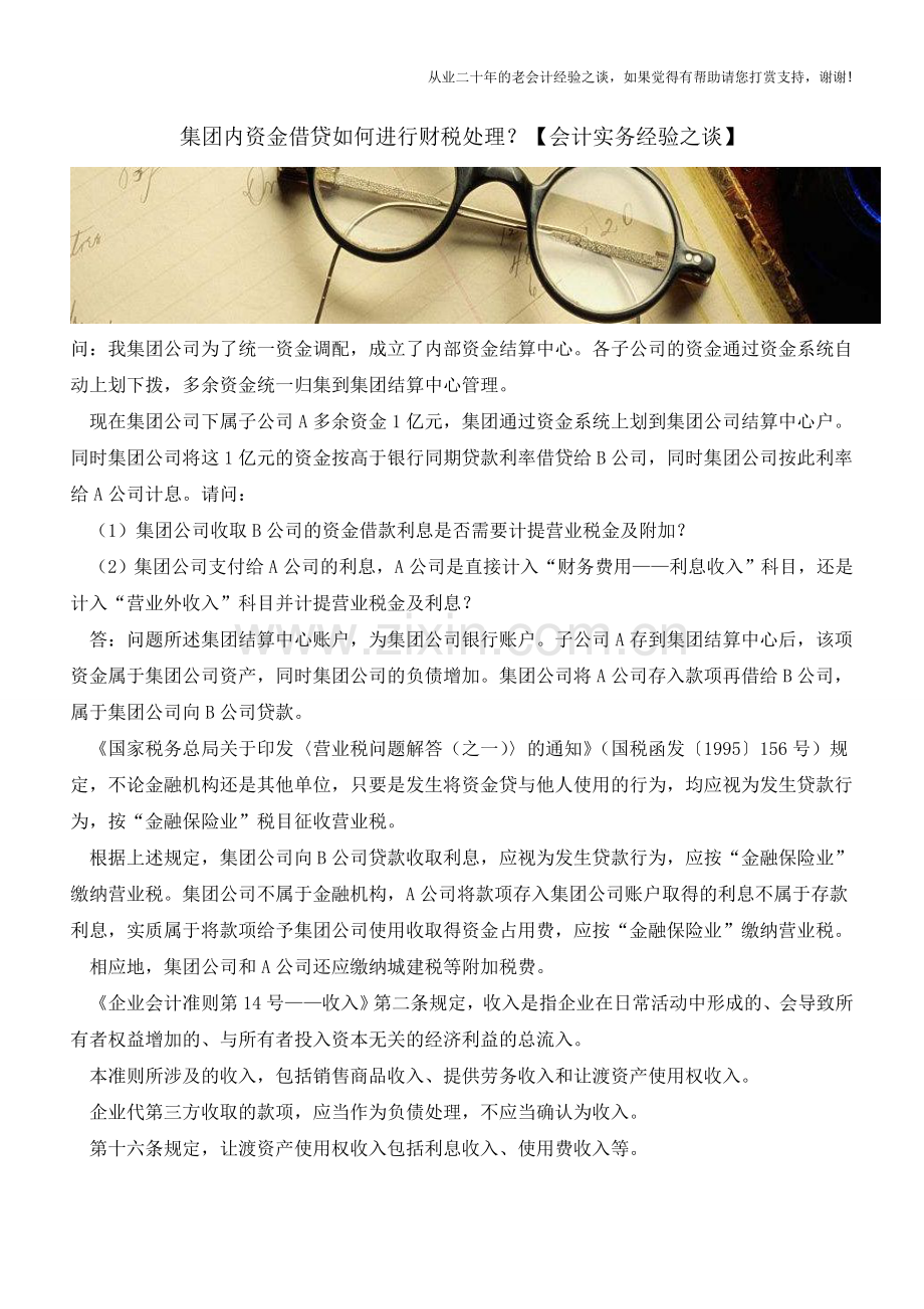 集团内资金借贷如何进行财税处理？【会计实务经验之谈】.doc_第1页