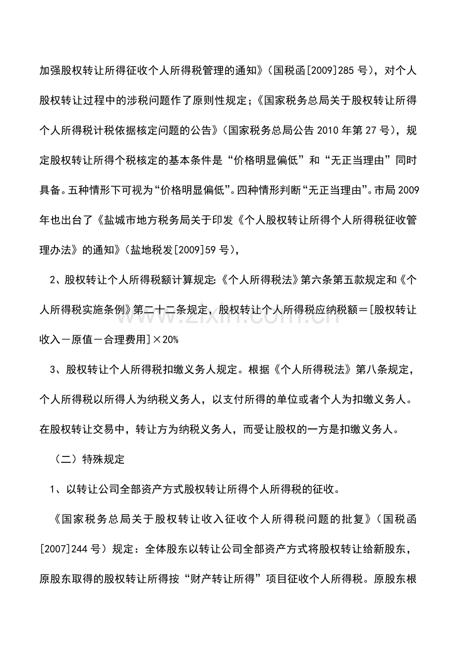 会计实务：自然人股权转让个人所得税的征管现状和对策研究.doc_第3页