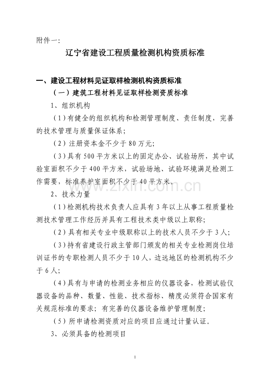 辽宁省建设工程质量检测机构资质标准.doc_第1页