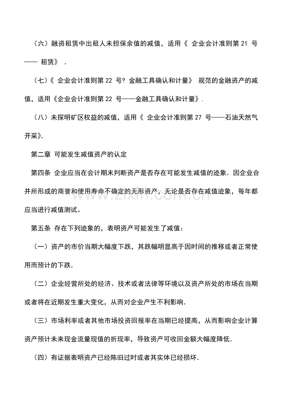 会计实务：新准则下资产减值的处理.doc_第2页