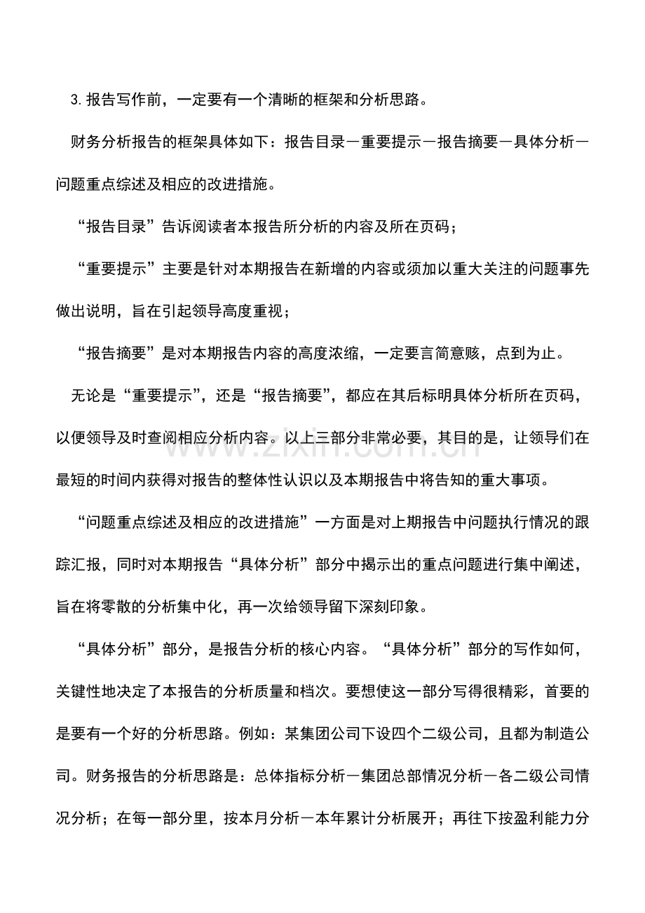 会计实务：撰写高质量的财务分析报告的八大要点.doc_第2页