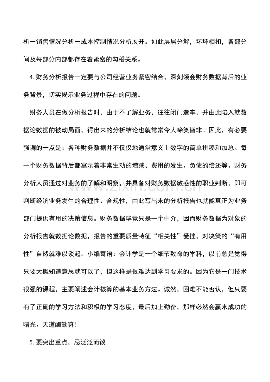 会计实务：撰写高质量的财务分析报告的八大要点.doc_第3页