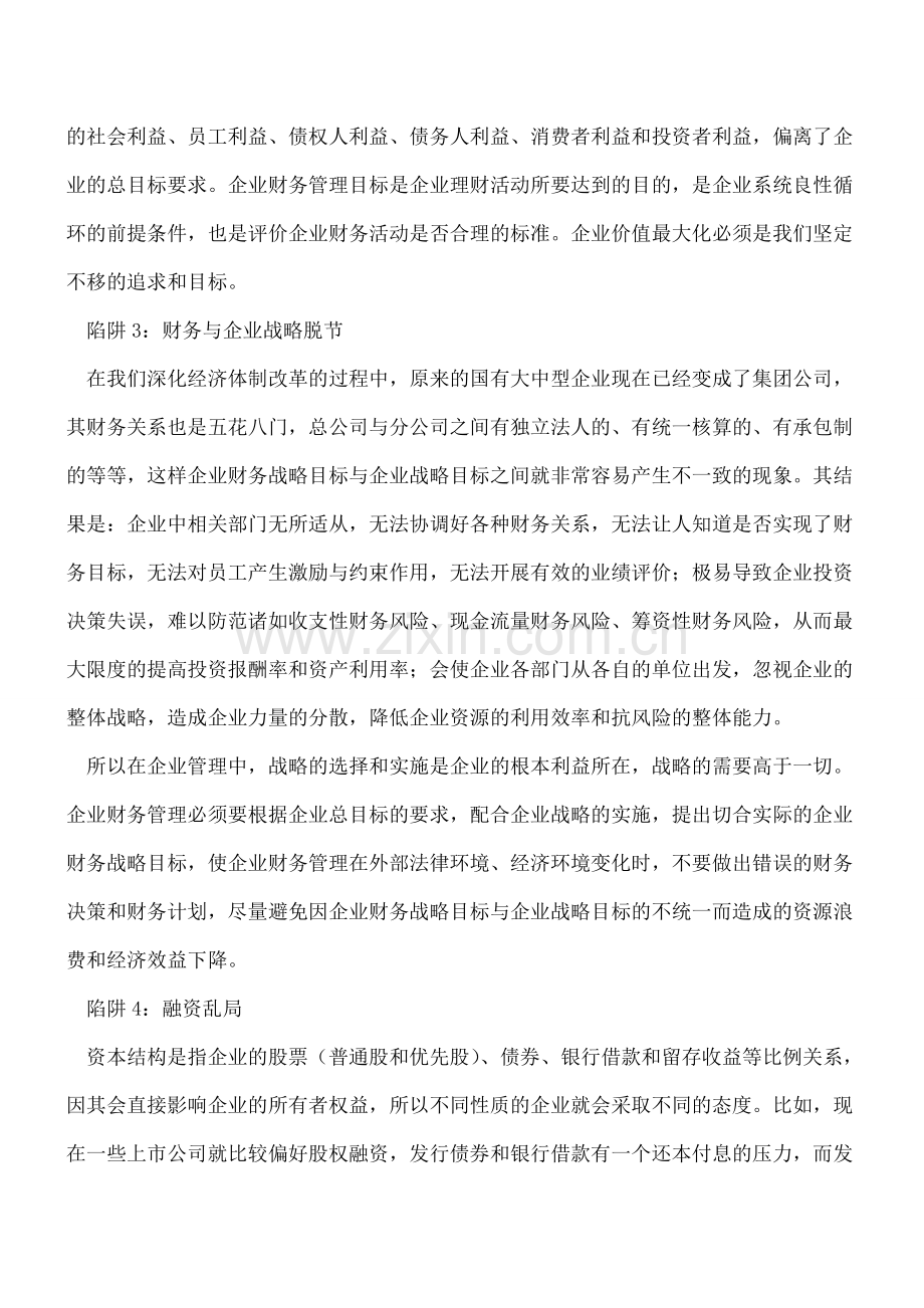 会计必知的财务管理八大陷阱.doc_第2页