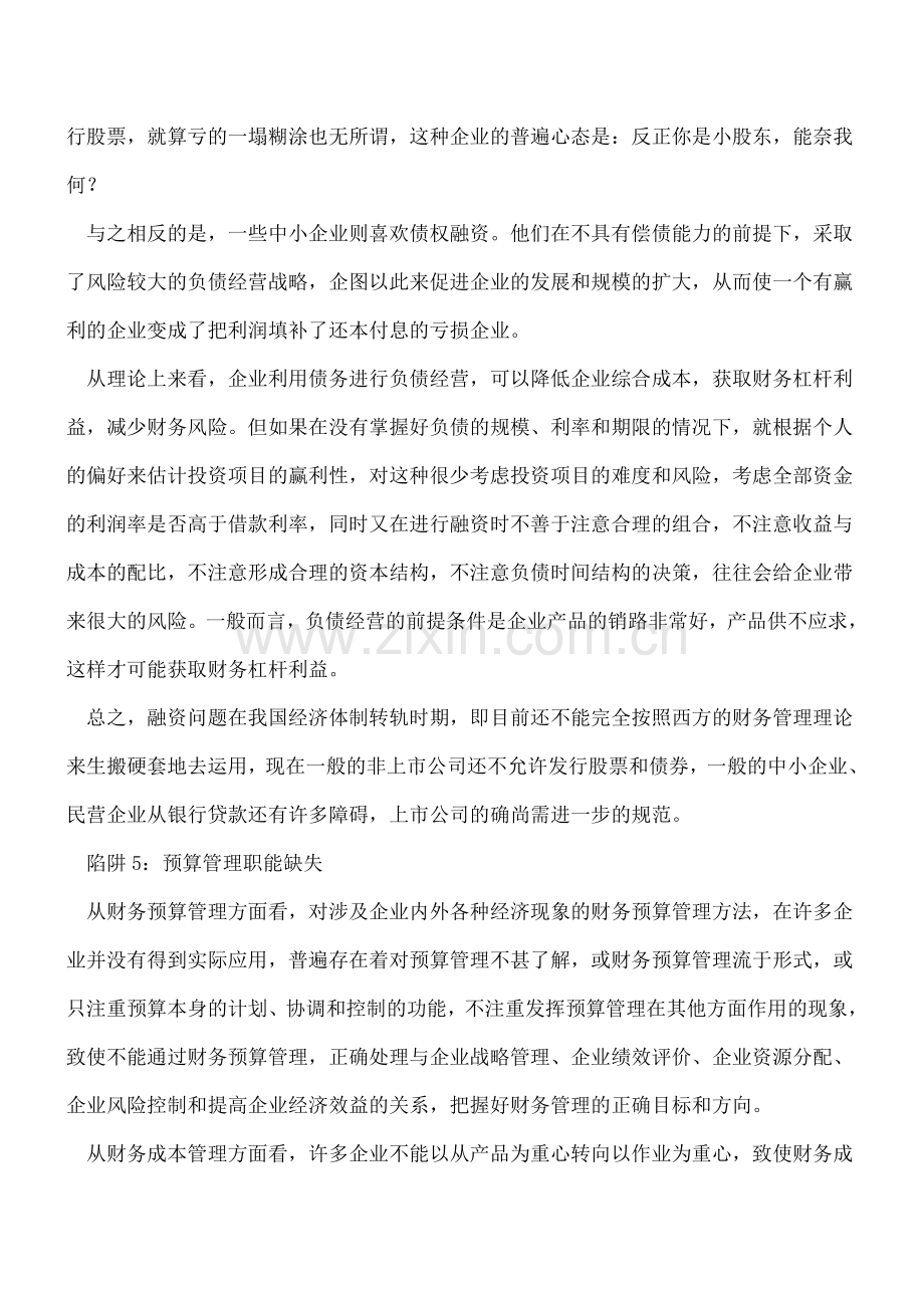 会计必知的财务管理八大陷阱.doc_第3页