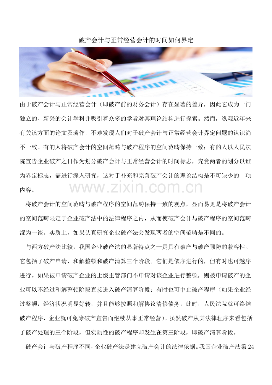 破产会计与正常经营会计的时间如何界定.doc_第1页