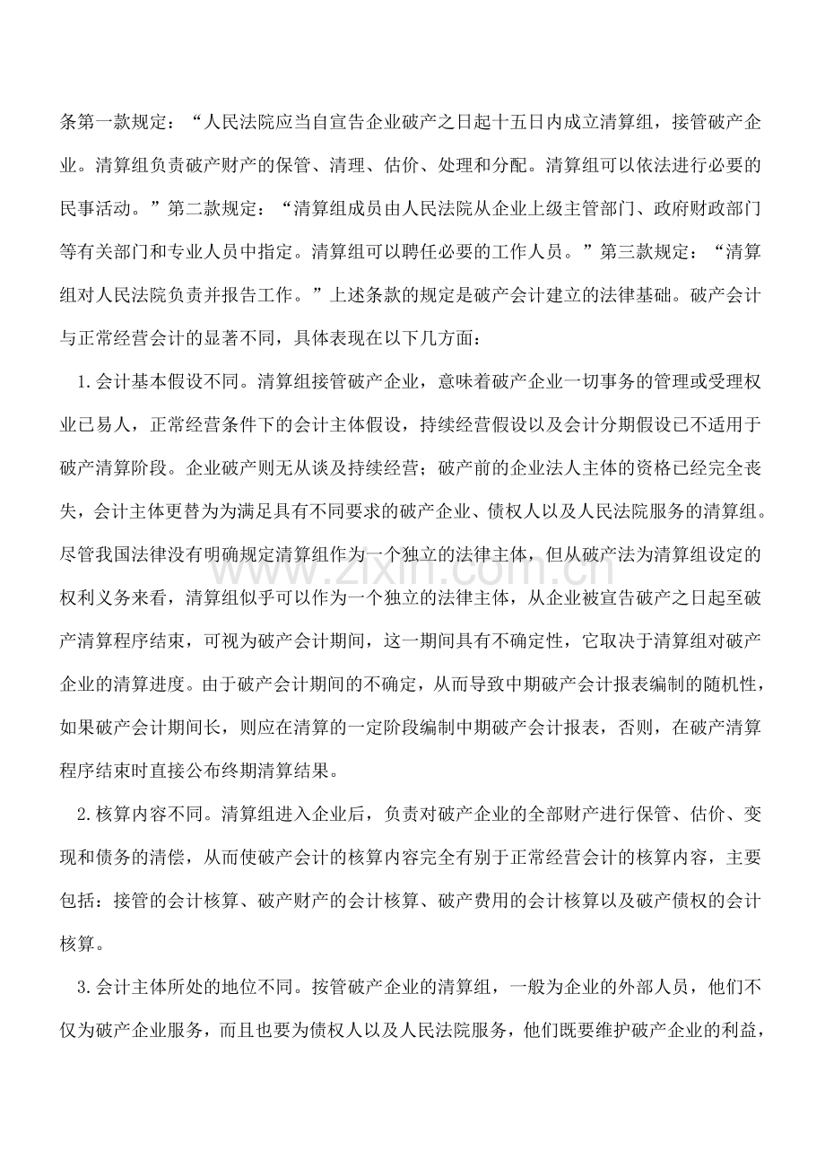 破产会计与正常经营会计的时间如何界定.doc_第2页