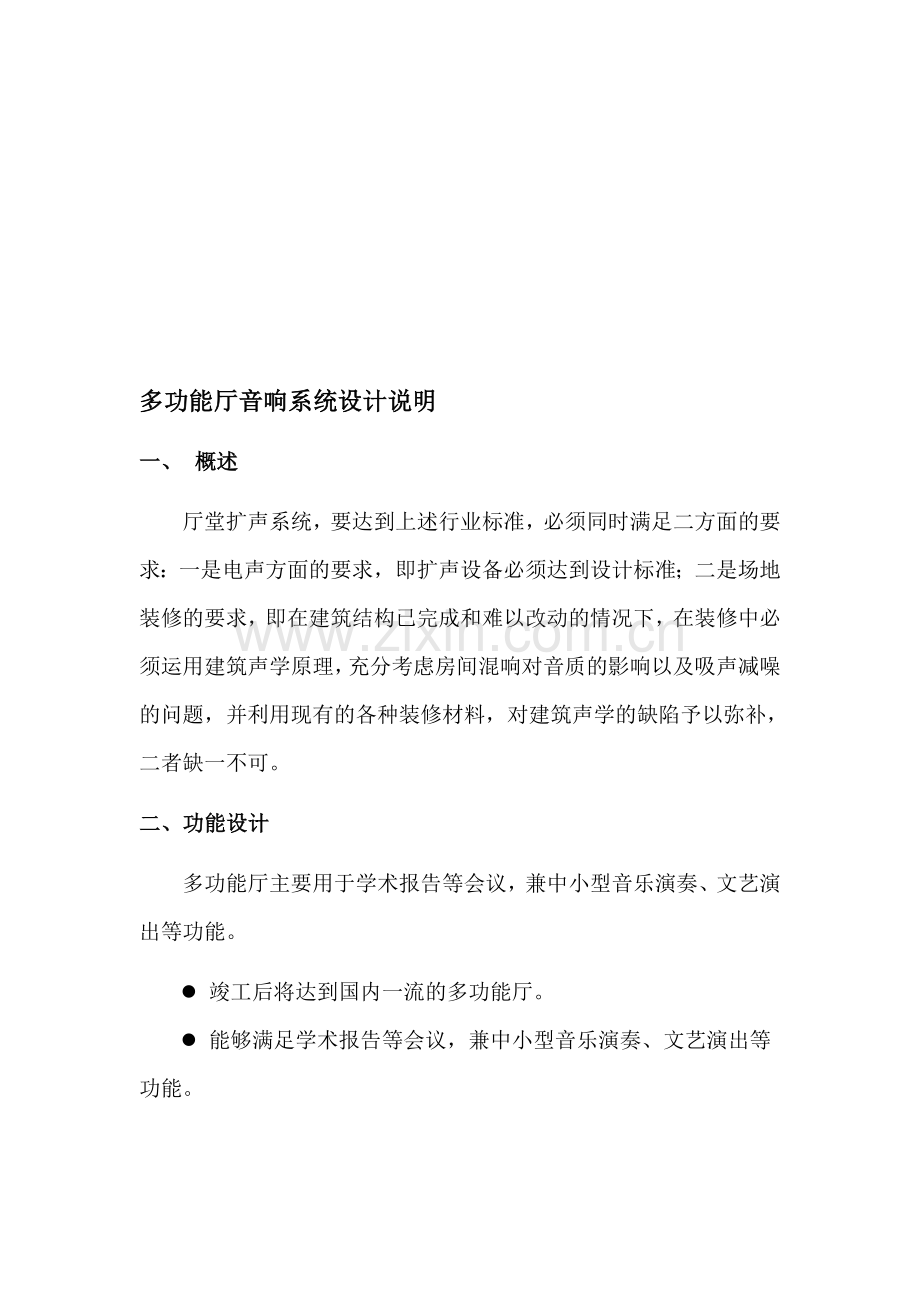 1多功能厅音响系统设计方案.doc_第1页