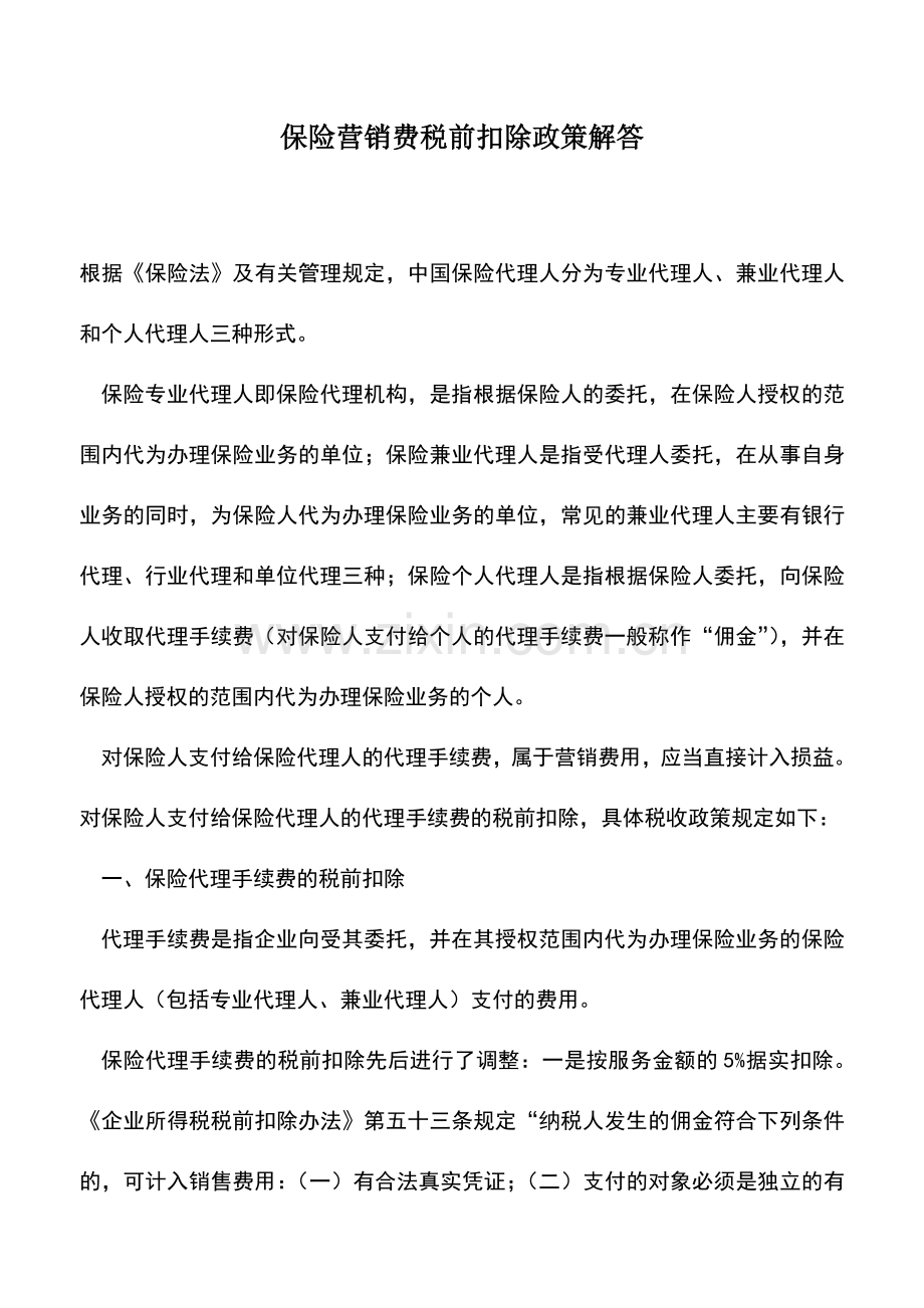 会计实务：保险营销费税前扣除政策解答.doc_第1页