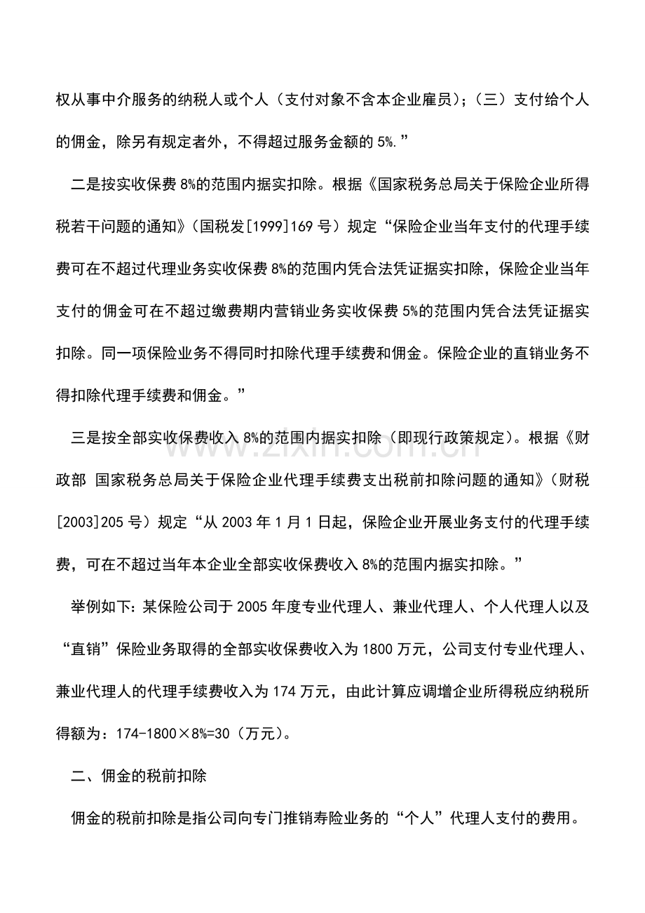 会计实务：保险营销费税前扣除政策解答.doc_第2页